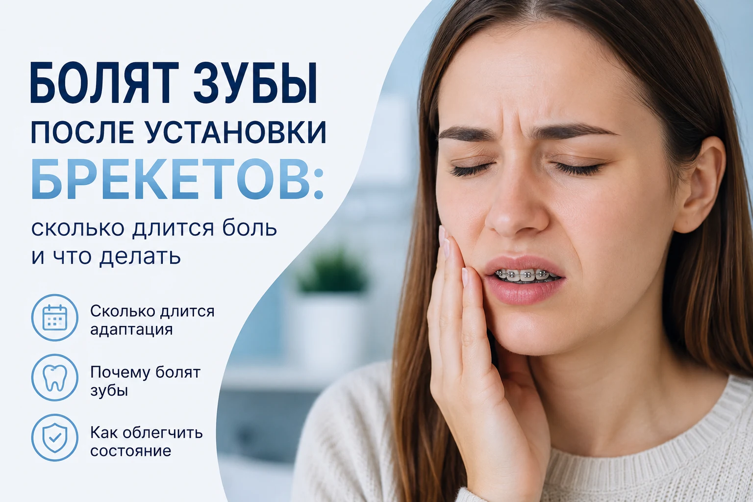 Болят зубы после установки брекетов